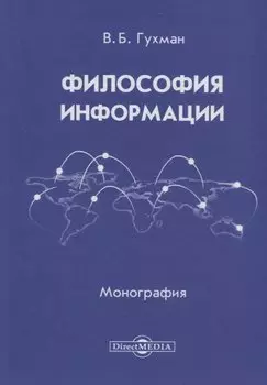 Философия информации (2 изд.) Гухман