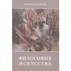 Философия искусства