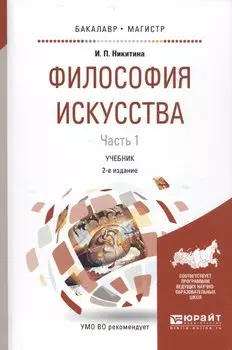 Философия искусства Ч.1 Уч. (2 изд.) (БакалаврМагистрАК) Никитина
