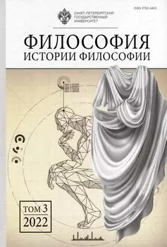 Философия истории философии. Том 3. 2022