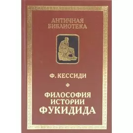 Философия истории Фукидида