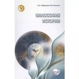 Философия истории. Учебник