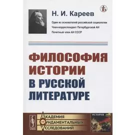 Философия истории в русской литературе