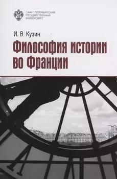 Философия истории во Франции