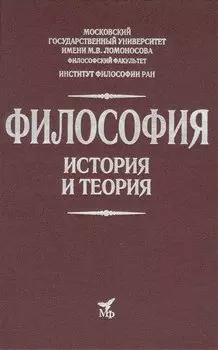 Философия. История и теория