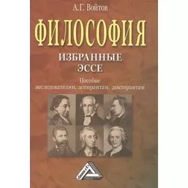 Философия: избранные эссе