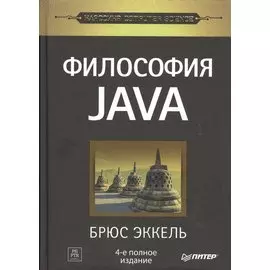 Философия Java. 4-е полное изд.