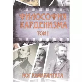 Философия Карденизма. Том I