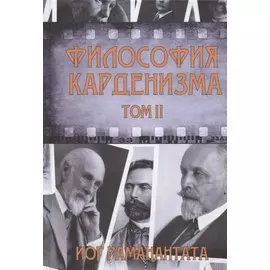 Философия Карденизма. Том II. Размышления над спиритическими фактами и истинами