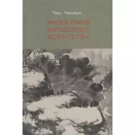 Философия китайского искусства