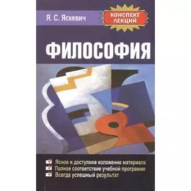 Философия Конспект лекций (м)Яскевич