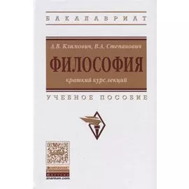 Философия. Краткий курс лекций. Учебное пособие