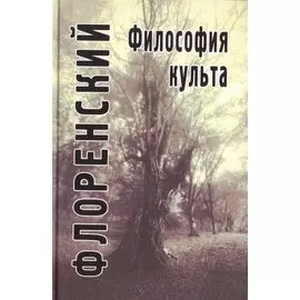Философия культа (Опыт православной антроподицеи)