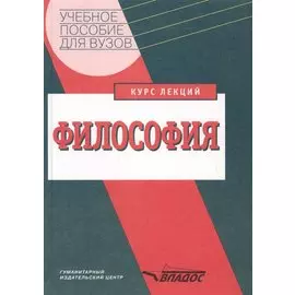 Философия. Курс лекций