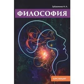 Философия. Курс лекций