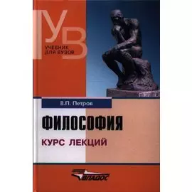 Философия: курс лекций
