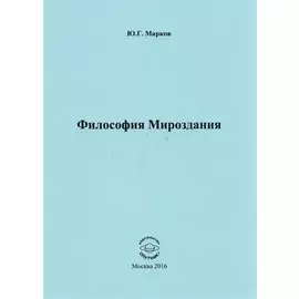 Философия Мироздания