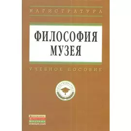 Философия музея. Учебное пособие