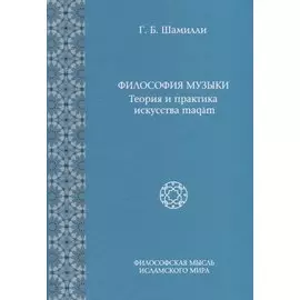 Философия Музыки. Теория и практика искусства maqam