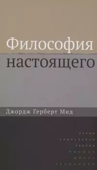Философия настоящего