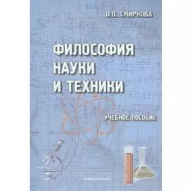 Философия науки и техники. Учебное пособие