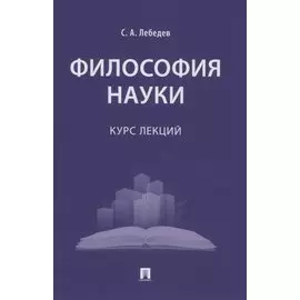 Философия науки : курс лекций