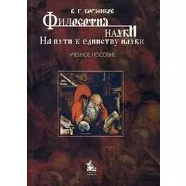 Философия науки. На пути к единству науки