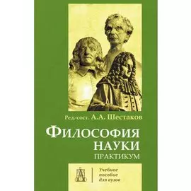 Философия науки. Практикум