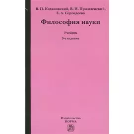 Философия науки. Учебник