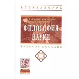 Философия науки. Учебное пособие