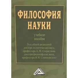 Философия науки. Учебное пособие