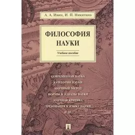 Философия науки.Уч.пос.