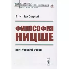 Философия Ницше. Критический очерк