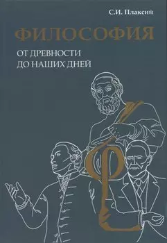 Философия от древности до наших дней