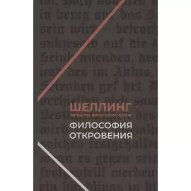 Философия откровения