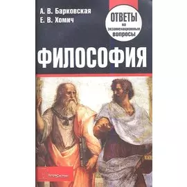 Философия. Ответы на экзаменационные вопросы