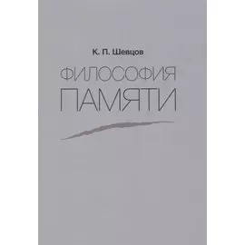 Философия памяти