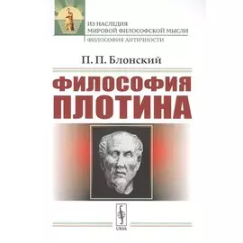 Философия Плотина