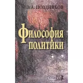 Философия политики