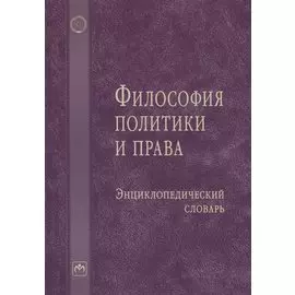 Философия политики и права. Энциклопедический словарь