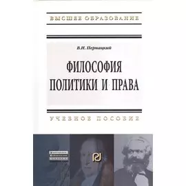 Философия политики и права. Учебное пособие