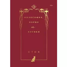Философия, порно и котики