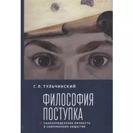 Философия поступка. Самоопределение личности в современном обществе