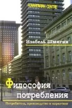 Философия потребления / Потребитель, производство и маркетинг