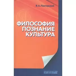 Философия, познание, культура