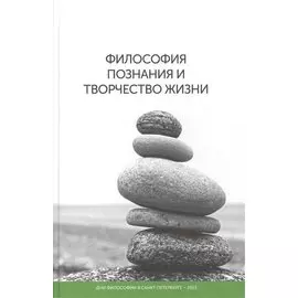 Философия познания и творчество жизни
