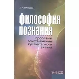 Философия познания. Проблемы эпистемологии гуманитарного знания