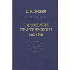 Философия практического разума