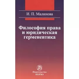 Философия права и юридическая герменевтика