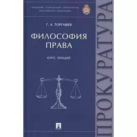 Философия права Курс лекций (Торгашев)